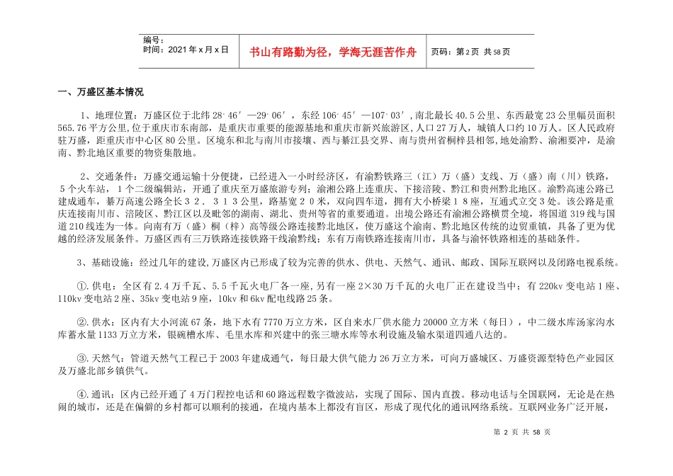 [房地产]万盛广进名都商业裙楼项目营销策划总案(87_第2页