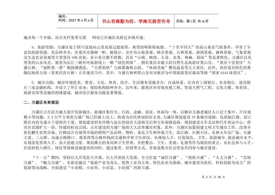 [房地产]万盛广进名都商业裙楼项目营销策划总案(87_第3页