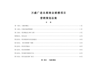 [房地产]万盛广进名都商业裙楼项目营销策划总案(87