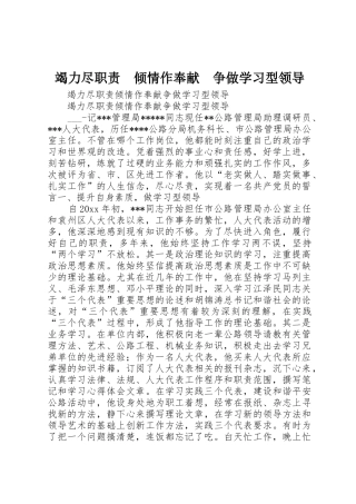 竭力尽职责要求　倾情作奉献　争做学习型领导