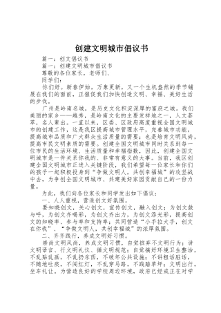 创建文明城市倡议书范文大全(24)