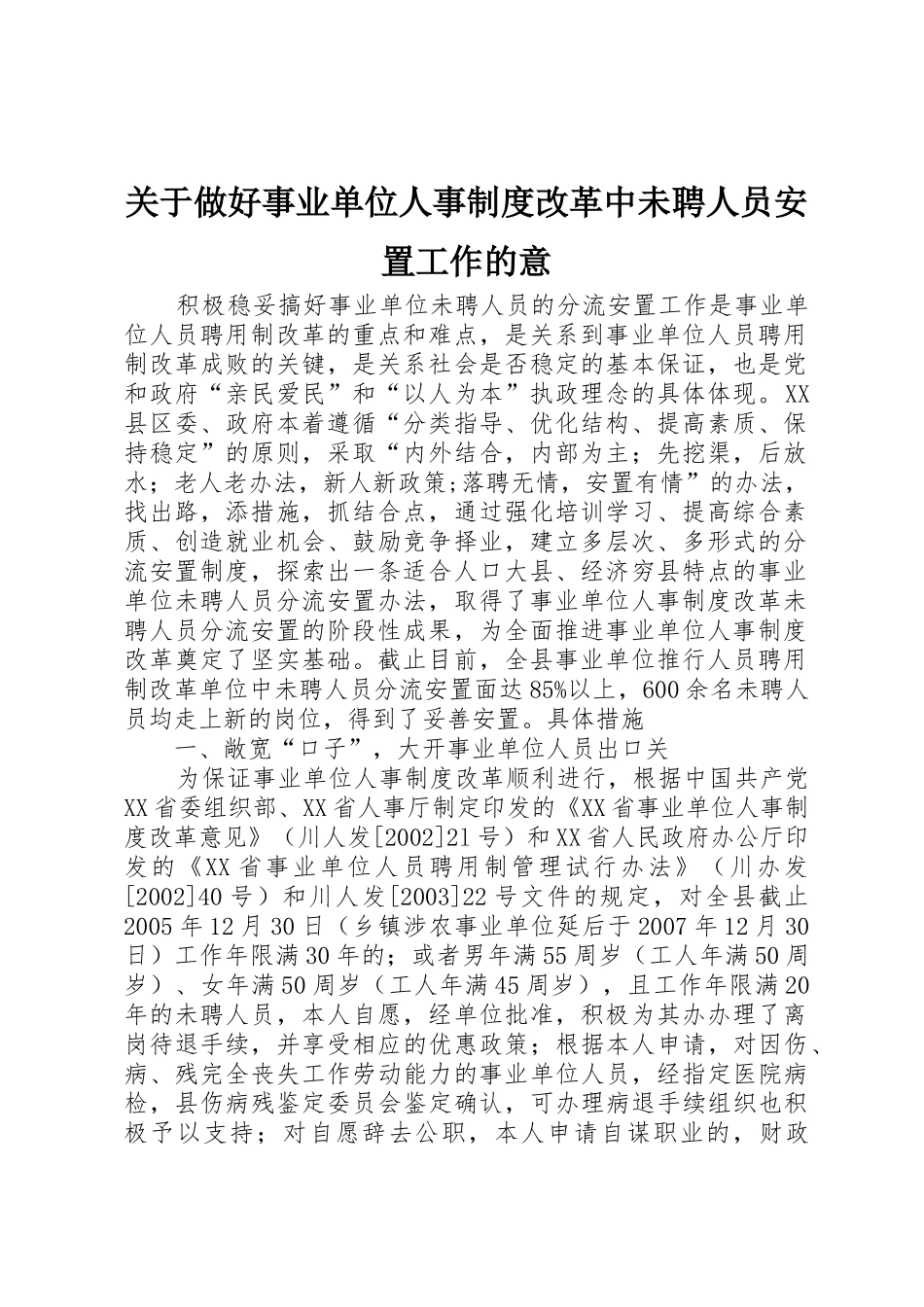 关于做好事业单位人事规章制度改革中未聘人员安置工作的意 _第1页