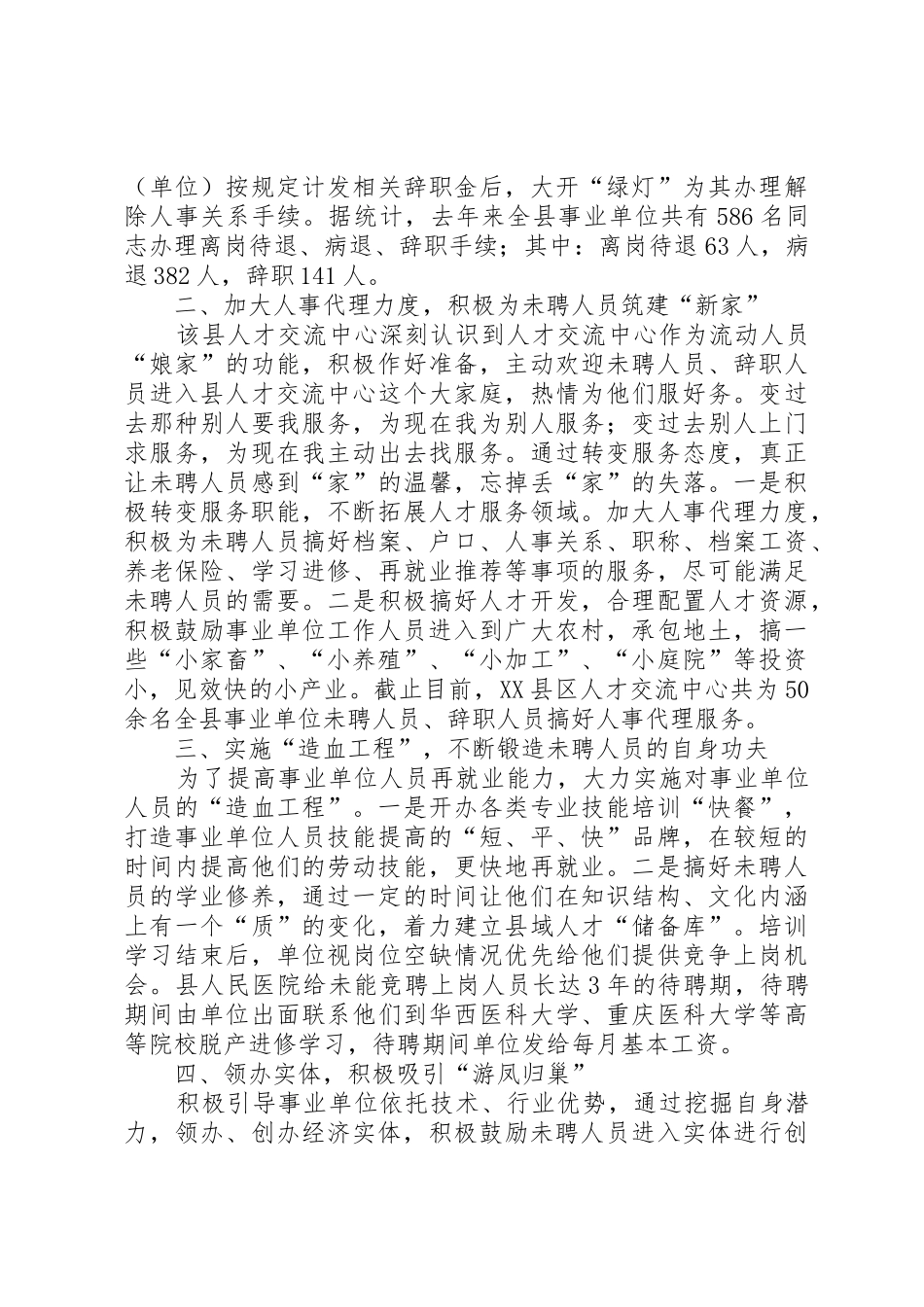 关于做好事业单位人事规章制度改革中未聘人员安置工作的意 _第2页