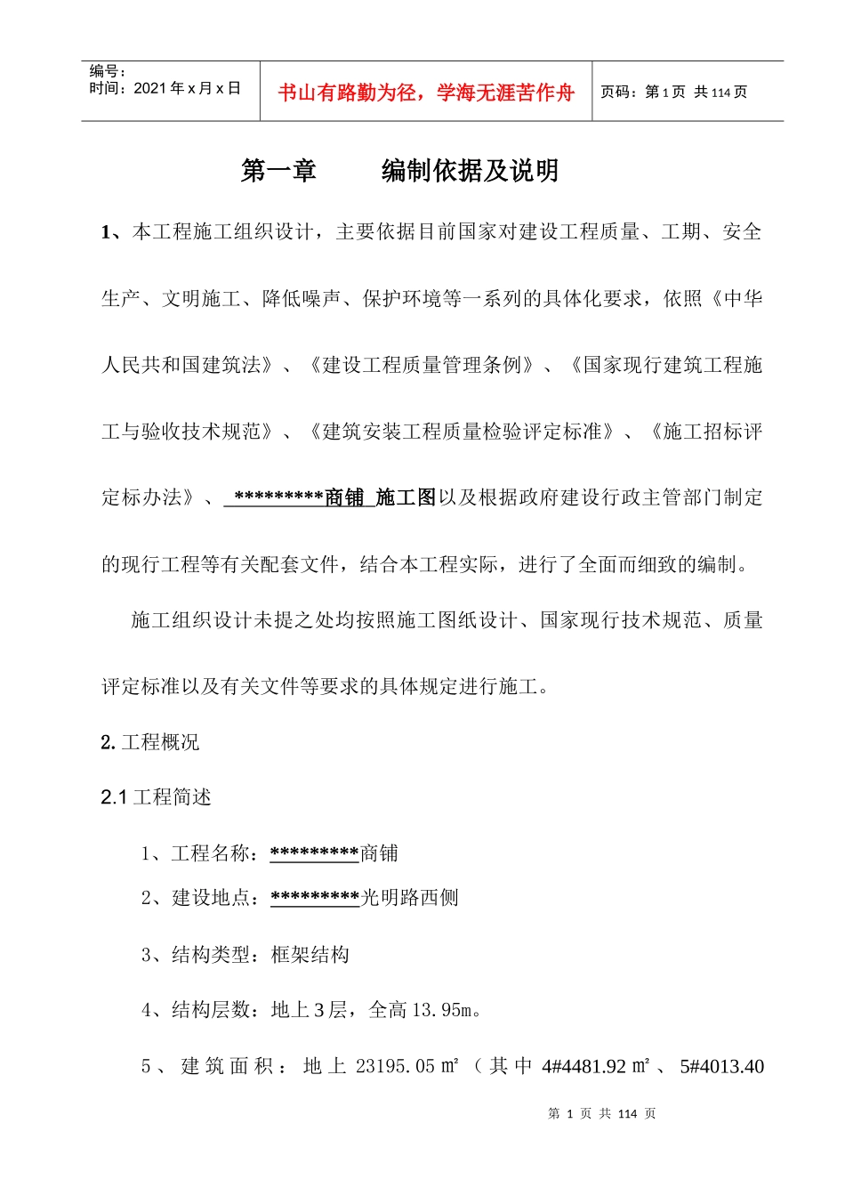 商铺施工组织设计_第1页