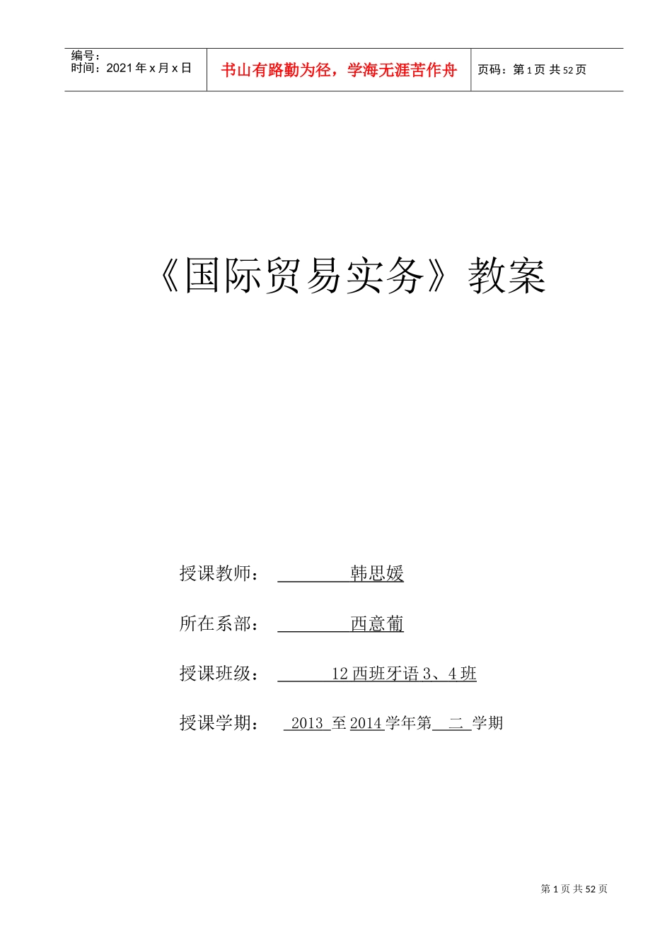 国际贸易实务教案(DOC53页)_第1页