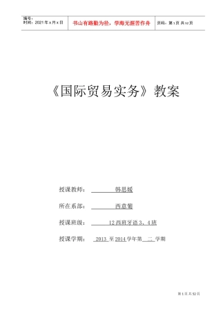 国际贸易实务教案(DOC53页)