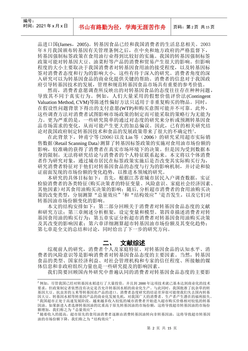 为什么部分消费者转向购买非转基因食用油_第2页