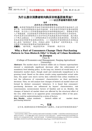 为什么部分消费者转向购买非转基因食用油