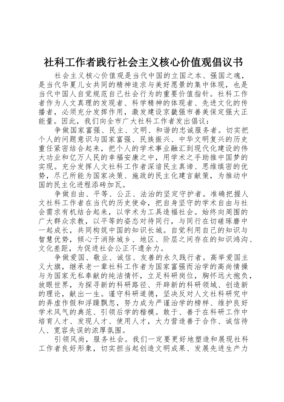 社科工作者践行社会主义核心价值观倡议书范文_第1页