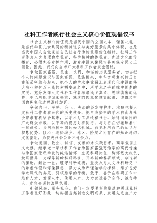 社科工作者践行社会主义核心价值观倡议书范文