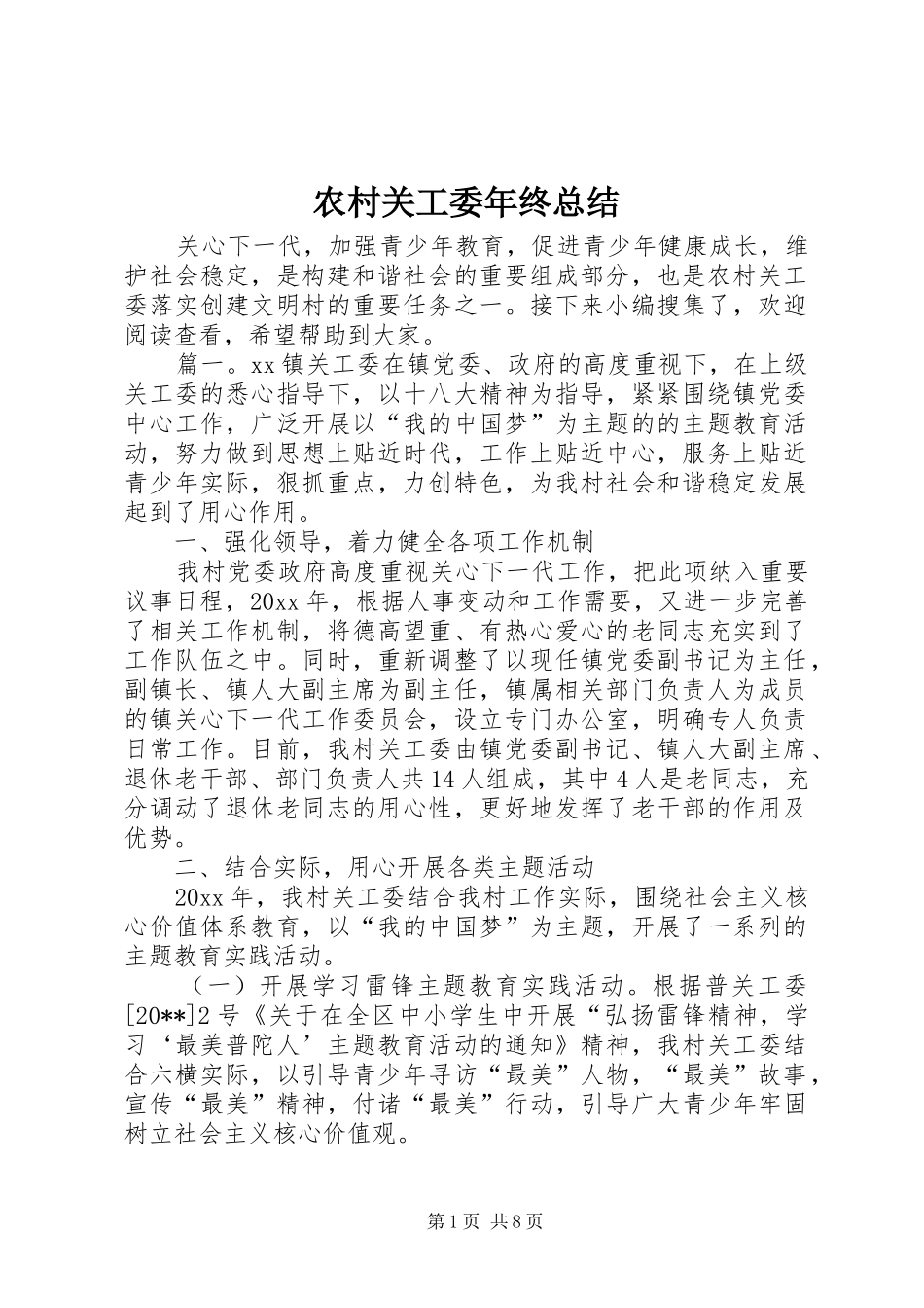 农村关工委年终总结_第1页