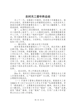 农村关工委年终总结