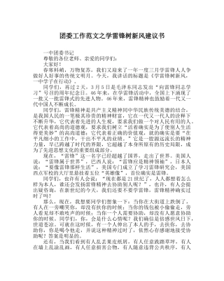 团委工作范文学雷锋树新风倡议书 