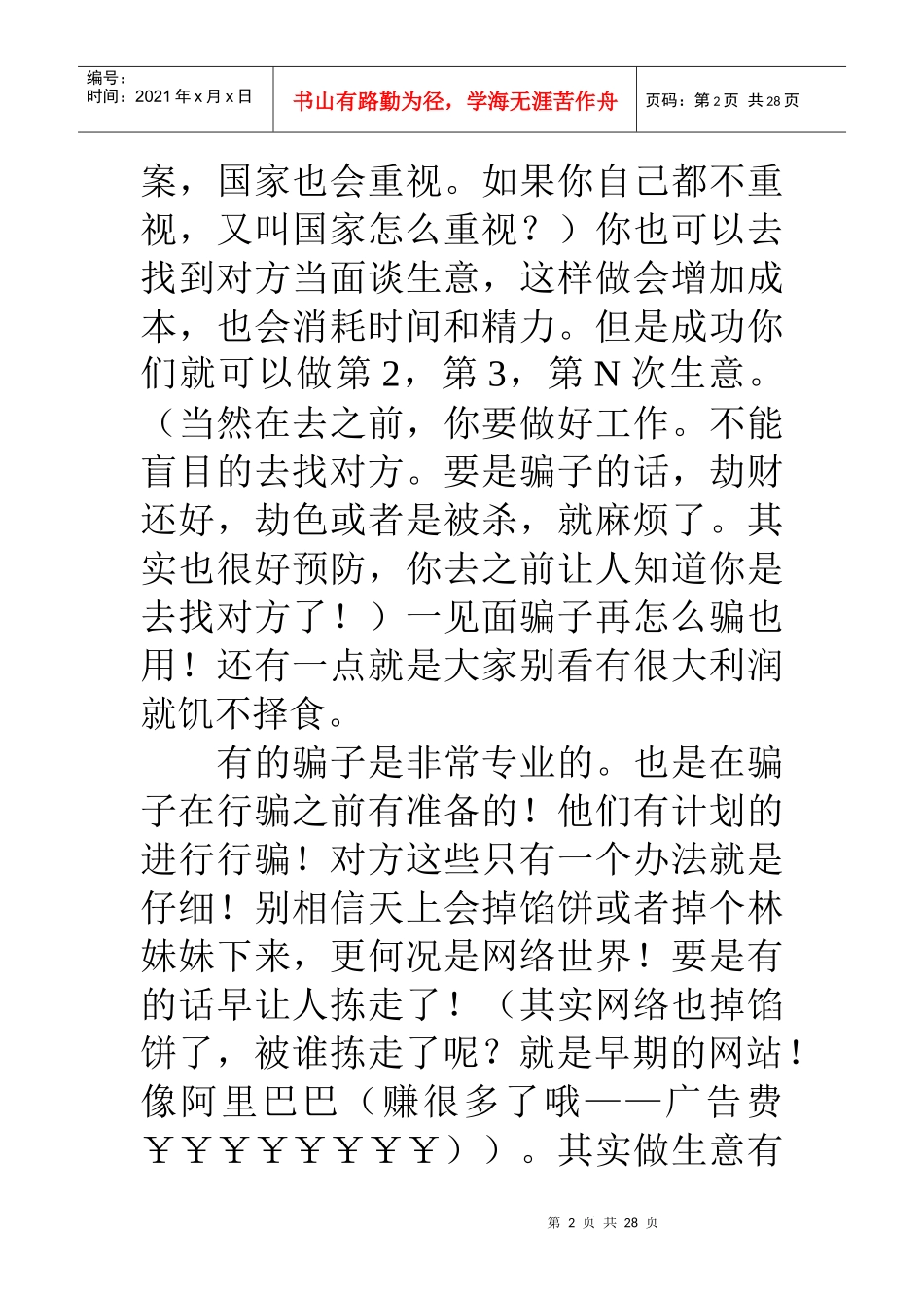 互联网网络营销之防骗秘笈_第2页