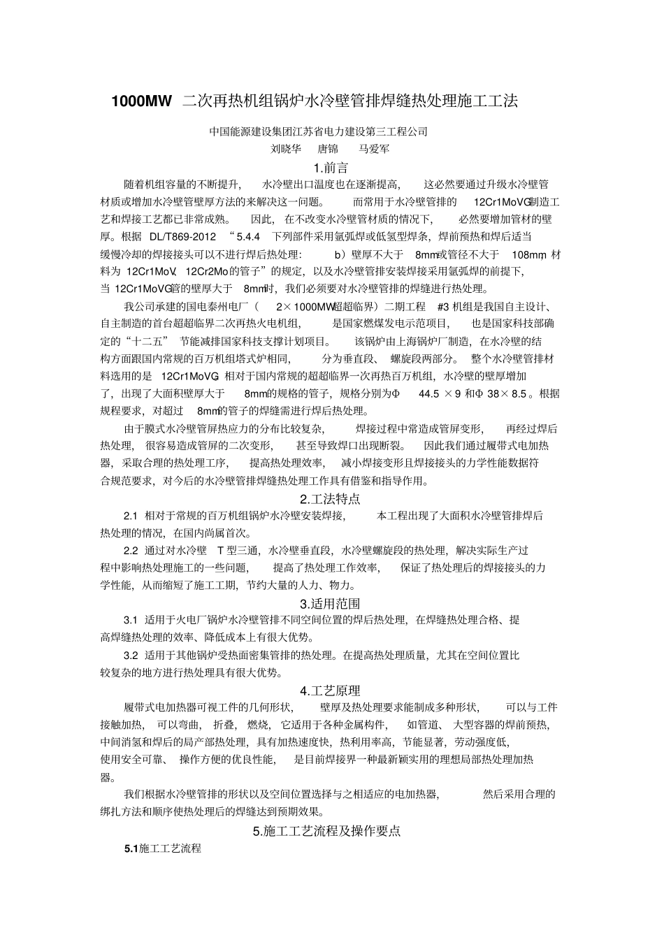 (完整word版)1000MW二次再热机组锅炉水冷壁管排焊缝热处理施工工法(唐锦)_第1页