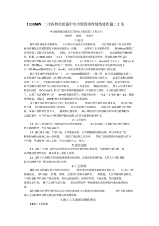 (完整word版)1000MW二次再热机组锅炉水冷壁管排焊缝热处理施工工法(唐锦)