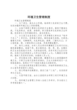环境卫生管理规章制度  (2)