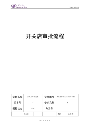 开店审批流程