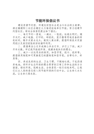 节能环保倡议书范文 (2)