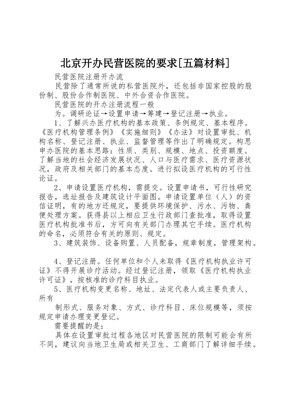 北京开办民营医院的要求[五篇材料] _第1页