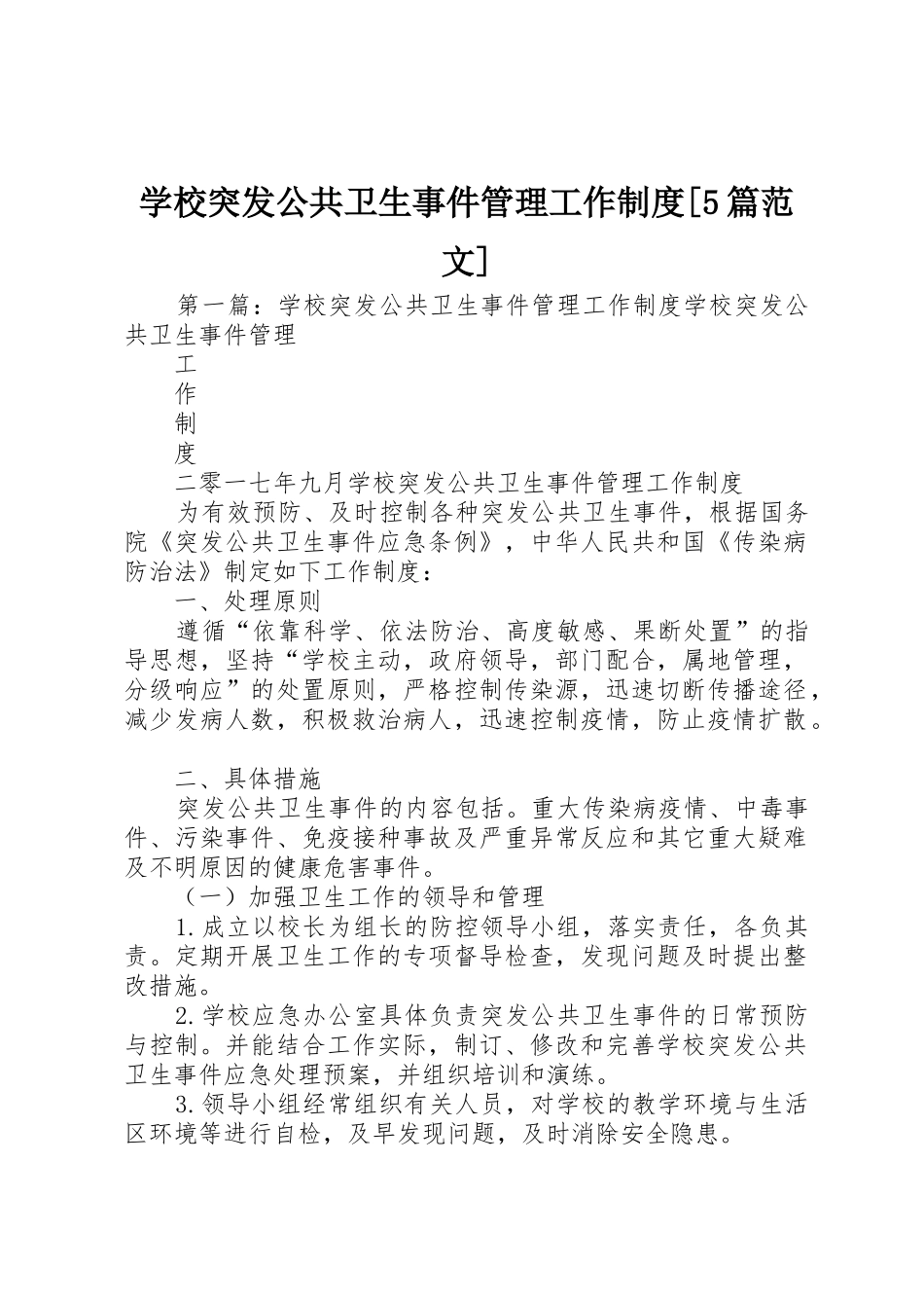 学校突发公共卫生事件管理工作规章制度[5篇范文]_第1页