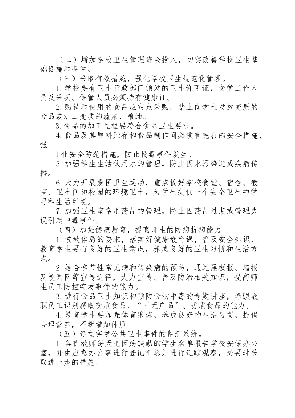 学校突发公共卫生事件管理工作规章制度[5篇范文]_第2页