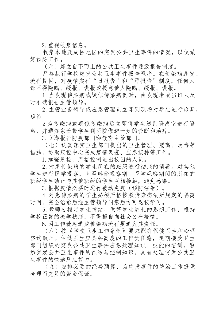 学校突发公共卫生事件管理工作规章制度[5篇范文]_第3页