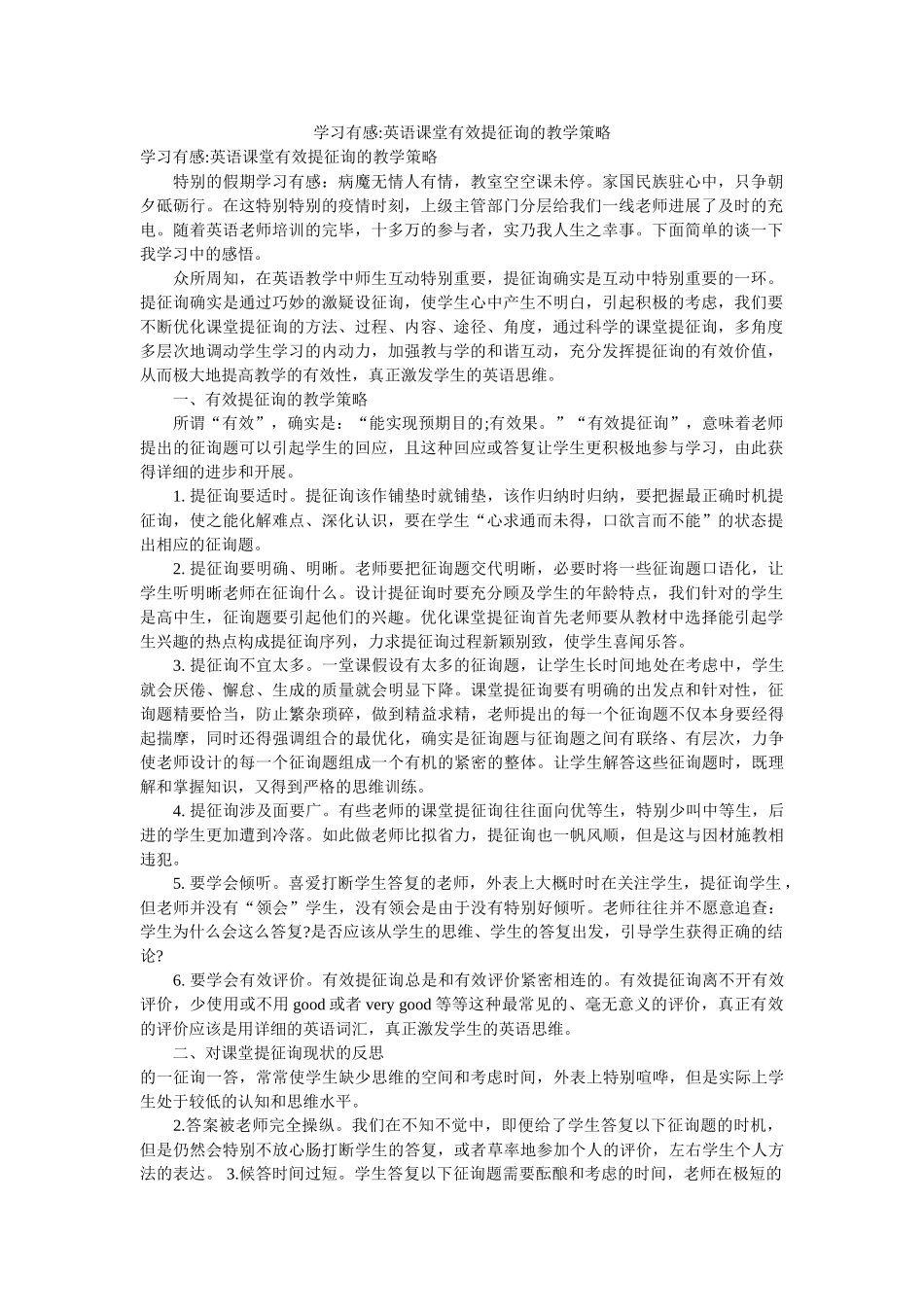 学习有感-英语课堂有效提问的教学策略参考 _第1页