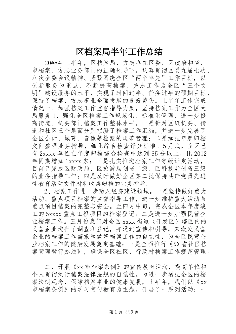 区档案局半年工作总结_第1页