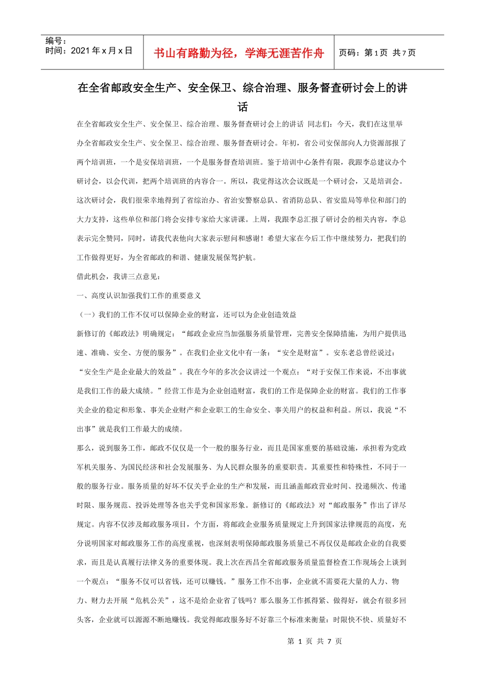 在全省邮政安全生产、安全保卫、综合治理、服务督查研讨会上的讲话_第1页