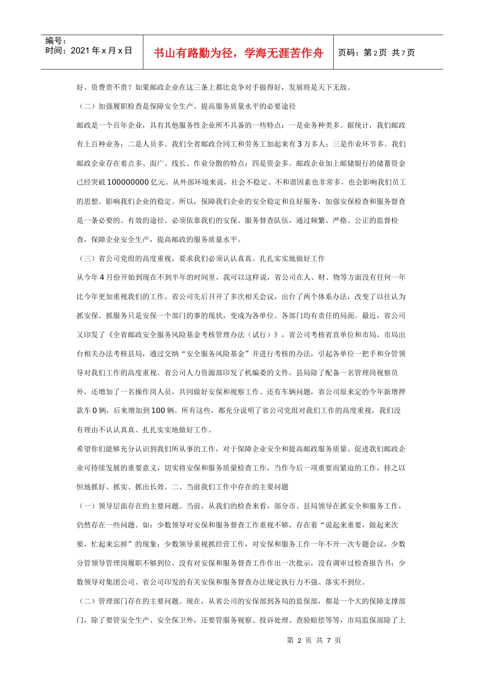 在全省邮政安全生产、安全保卫、综合治理、服务督查研讨会上的讲话_第2页