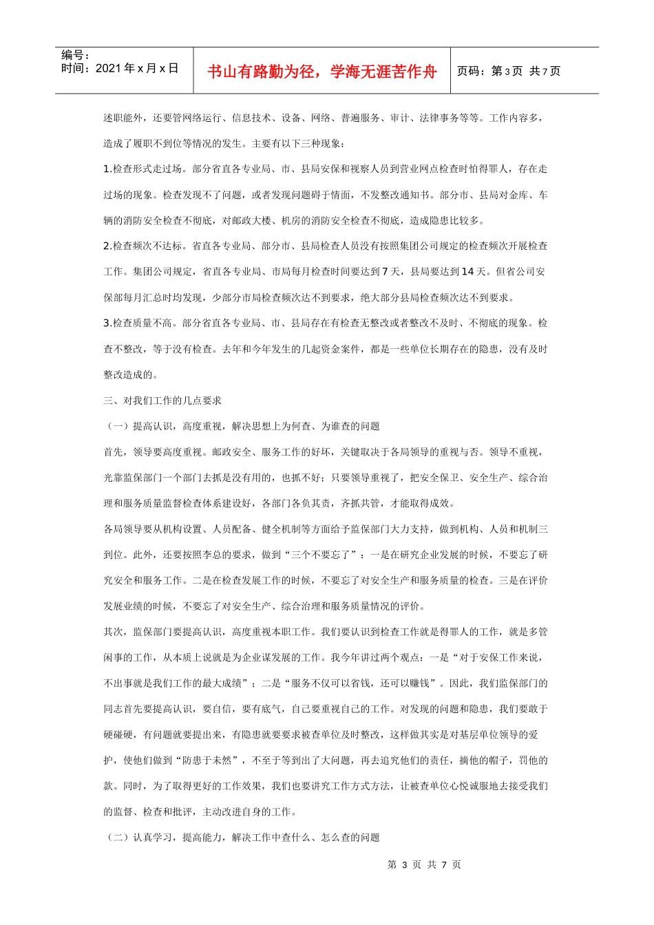 在全省邮政安全生产、安全保卫、综合治理、服务督查研讨会上的讲话_第3页