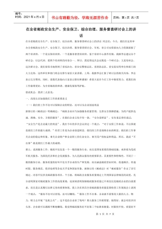 在全省邮政安全生产、安全保卫、综合治理、服务督查研讨会上的讲话