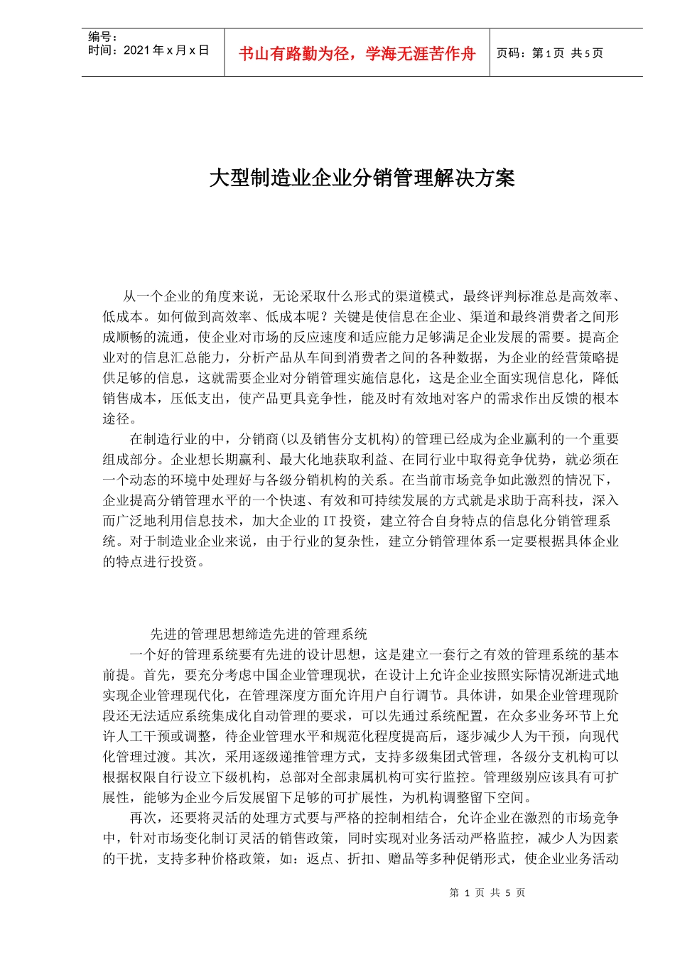 大型制造业企业分销管理解决方案_第1页