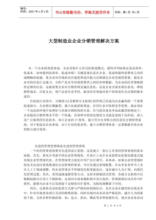 大型制造业企业分销管理解决方案