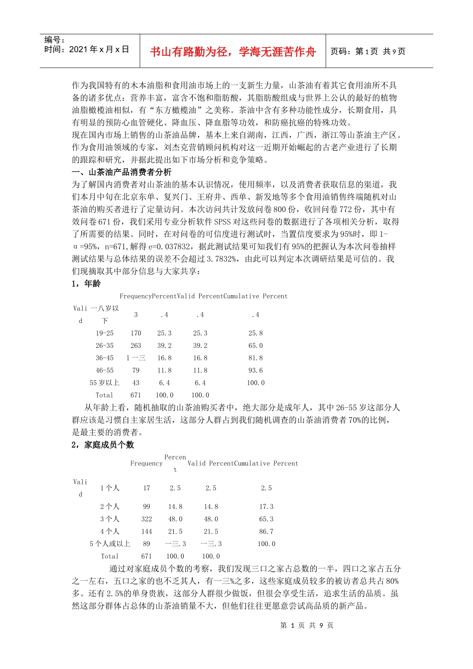 山茶油的消费者分析_第1页