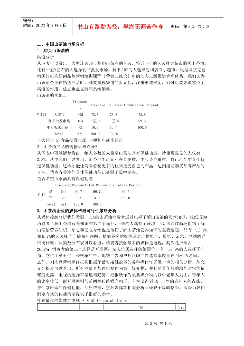 山茶油的消费者分析_第3页
