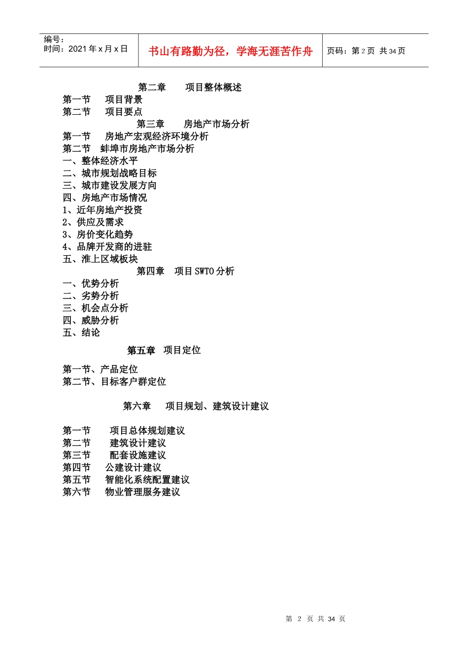 安徽蚌埠_滨江国际项目市场分析报告_30PPT_XXXX年_第2页
