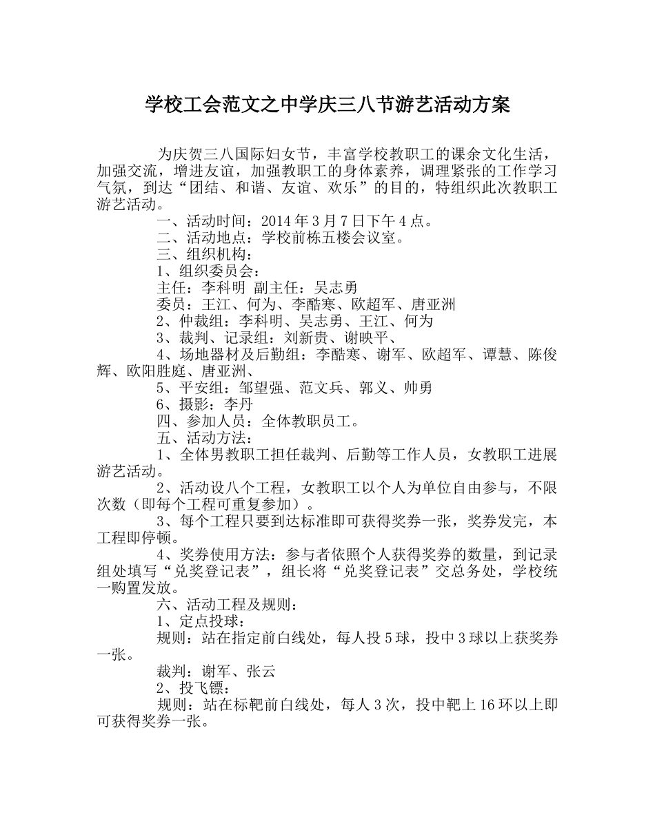 学校工会范文庆三八节游艺活动方案 _第1页