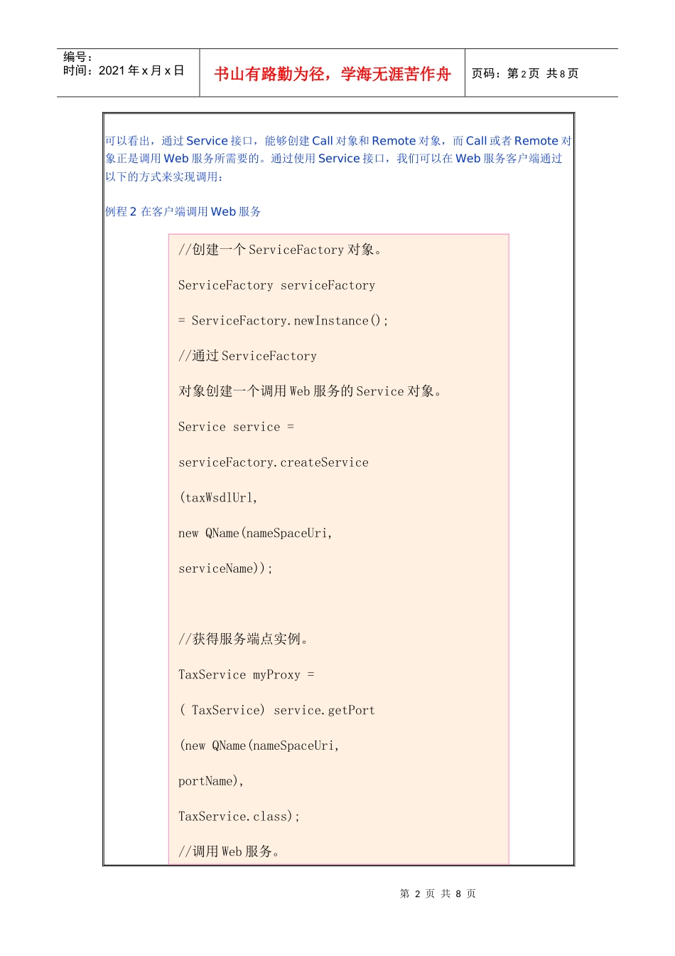 怎样在J2EE组件中引用和查找Web服务(1)_第2页
