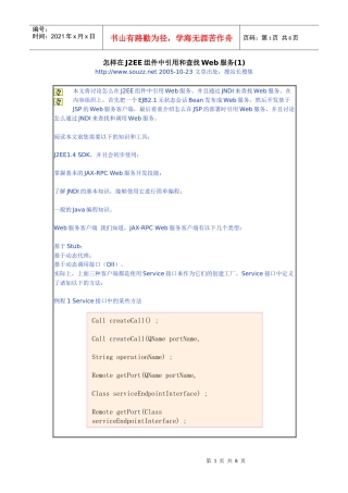 怎样在J2EE组件中引用和查找Web服务(1)