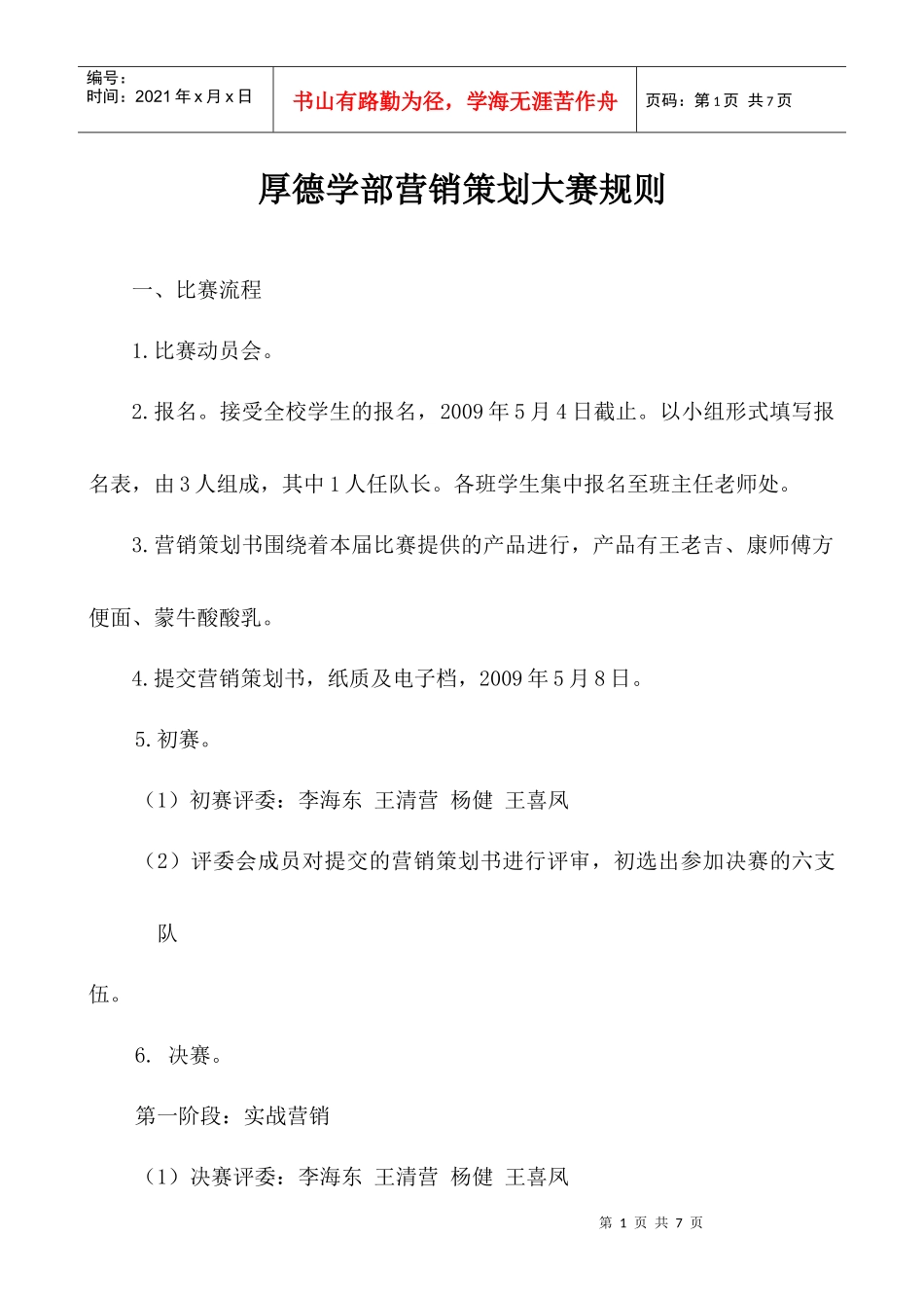 厚德学部技能节——大学生营销策划大赛_第1页