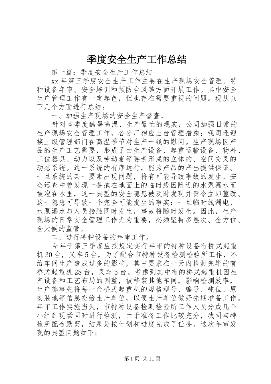 季度安全生产工作总结_第1页