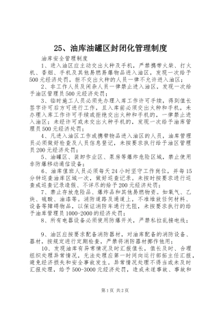 油库油罐区封闭化管理规章制度 