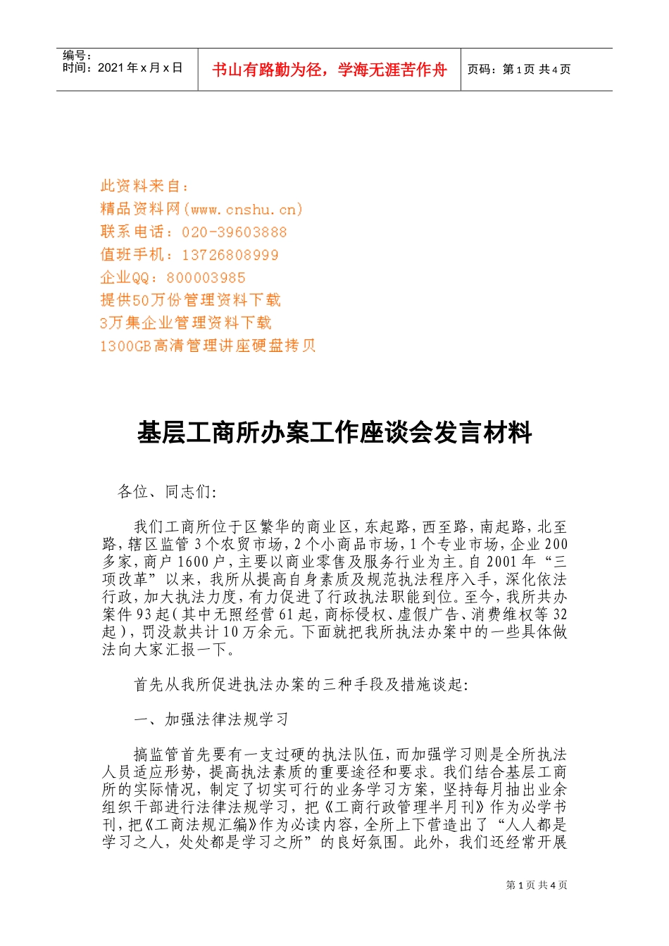 基层工商所办案工作座谈会发言材料汇总_第1页