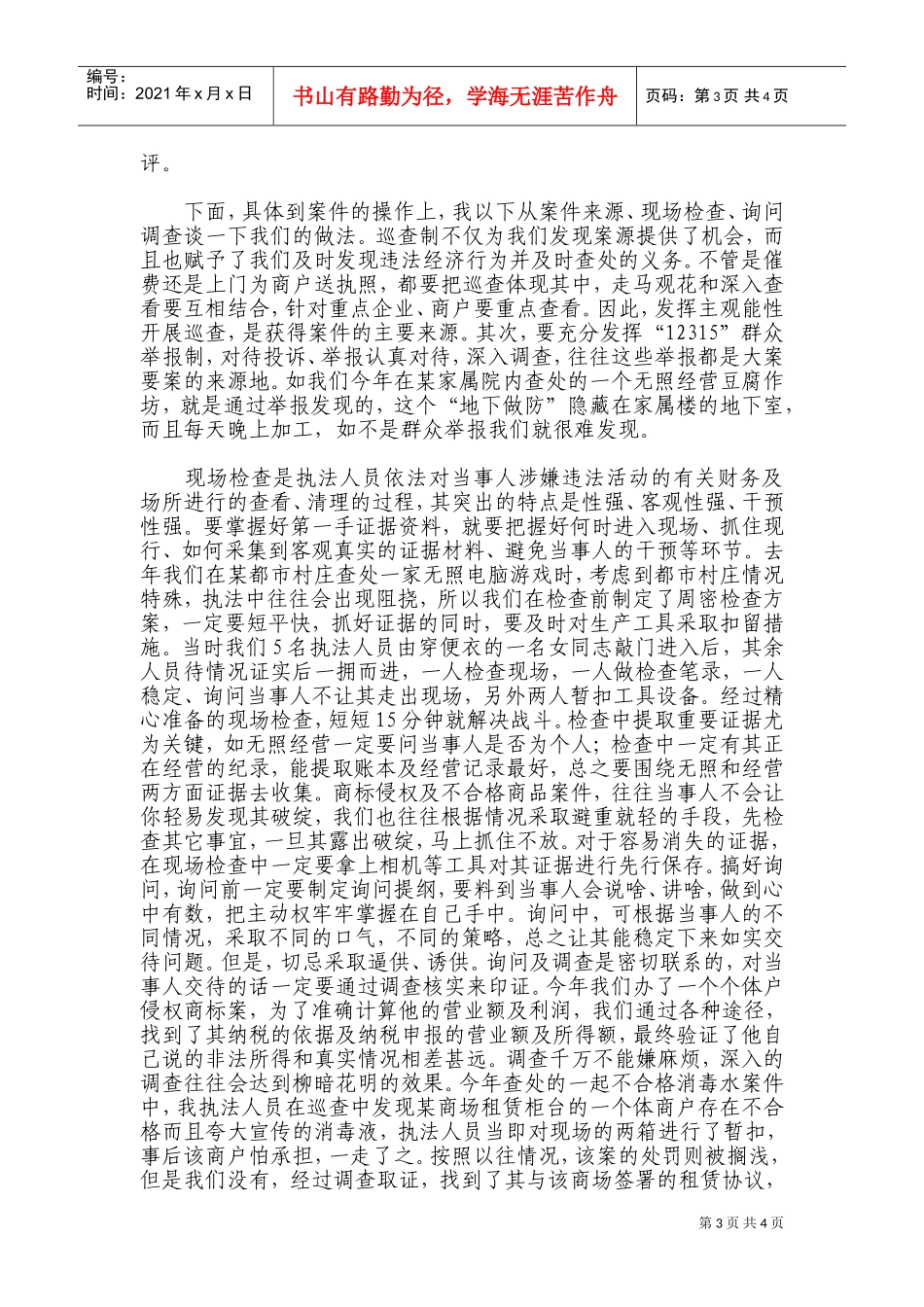 基层工商所办案工作座谈会发言材料汇总_第3页