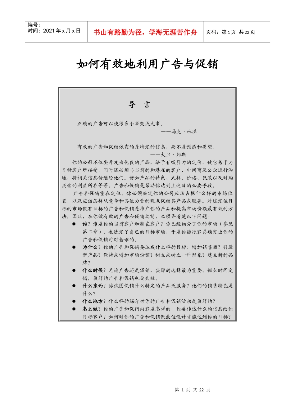 如何有效地利用广告与促销_第1页