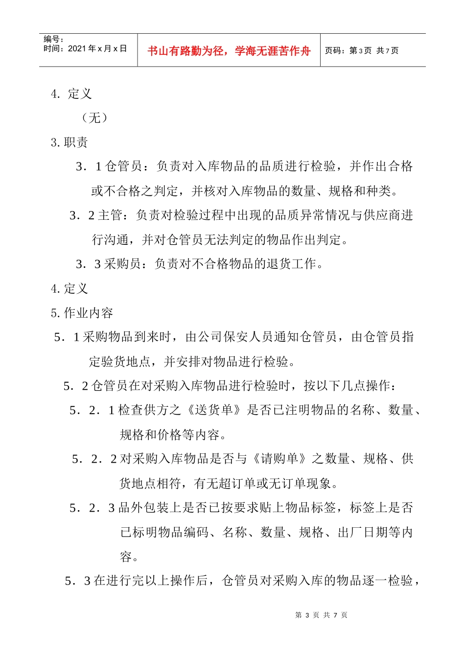 QP14产品及服务过程监视和测量程序_第3页