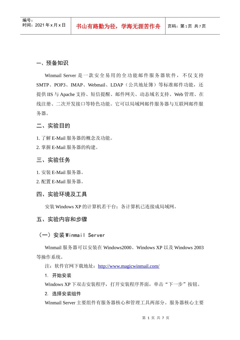 实验8 E-Mail服务器构建_第1页