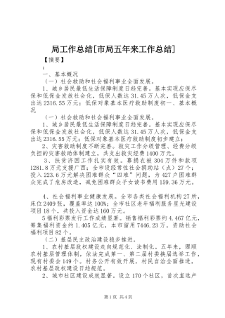 局工作总结[市局五年来工作总结]